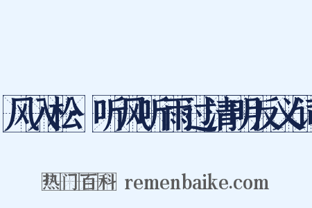 风入松·听风听雨过清明反义词是什么意思的图片